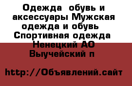 Одежда, обувь и аксессуары Мужская одежда и обувь - Спортивная одежда. Ненецкий АО,Выучейский п.